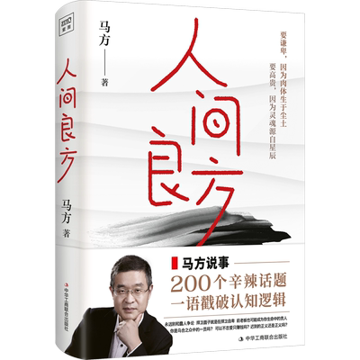 【新华正版】人间良方 马方一语戳破认知逻辑 200个辛辣话题 直击人性底线 教你看清事物的底层逻辑 突破错误的认知 畅销书排行榜