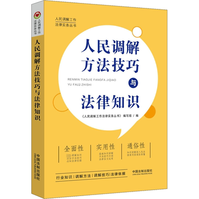 人民调解方法技巧与法律知识 《人民调解工作法律实务丛书》编写组 编 司法案例/实务解析社科 新华书店正版图书籍