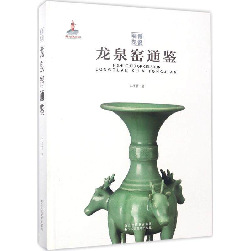 龙泉窑通鉴/青瓷要览 牟宝蕾 著;李刚 丛书主编 收藏鉴赏艺术 新华书店正版图书籍 浙江人民美术出版社