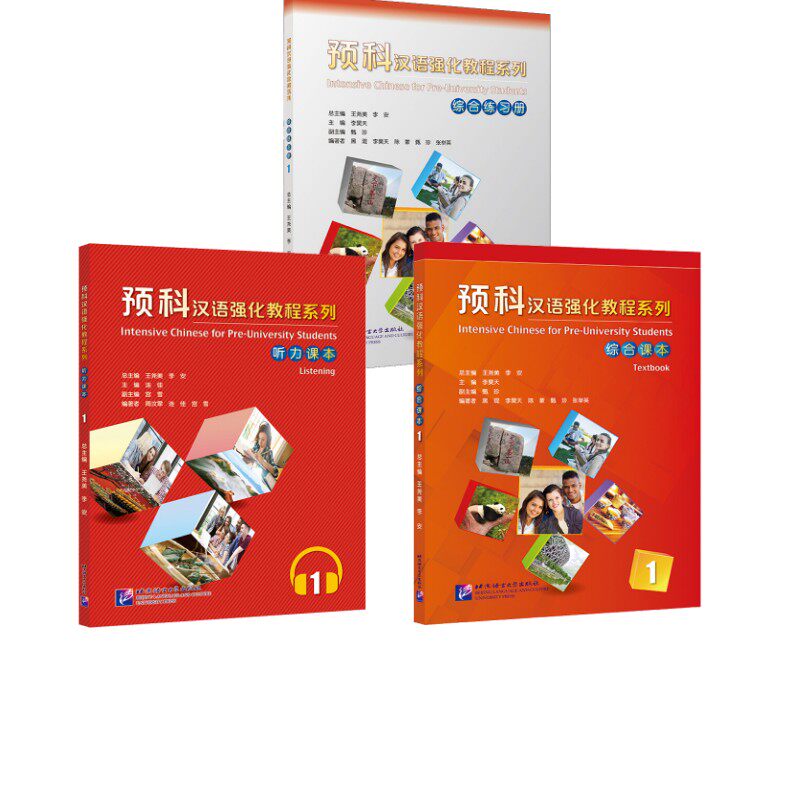 预科汉语强化教程系列【全3本】(综合课本+练习册+听力课本)1 黑琨 等 著 王尧美,李安,李昊天 编等 大学教材文教