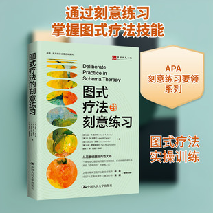 图式疗法的刻意练习 (美)温迪·T.巴哈利(Wendy T. Behary) 等 著 胡新 译 皮肤病学/性病学生活 新华书店正版图书籍