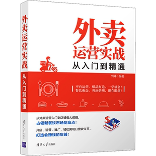 外卖运营实战从入门到精通 李圆 著 企业经营与管理经管、励志 新华书店正版图书籍 清华大学出版社