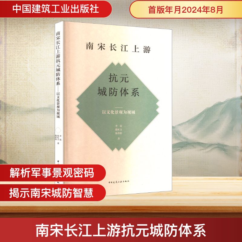 南宋长江上游抗元城防体系 以文化景观为视域 李震,陈虹合,杨春阳 著 中国通史社科 新华书店正版图书籍 中国建筑工业出版社