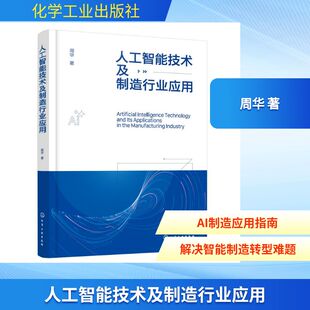 人工智能技术及制造行业应用 周华 著 著 计算机控制仿真与人工智能专业科技 新华书店正版图书籍 化学工业出版社