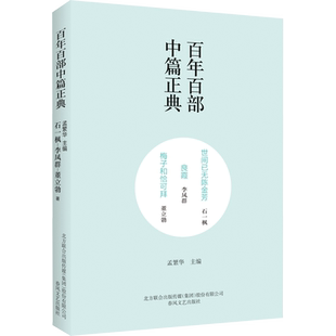 世间已无陈金芳 良霞 梅子和恰可拜 石一枫,李凤群,董立勃 著 孟繁华 编 现代/当代文学文学 新华书店正版图书籍 春风文艺出版社