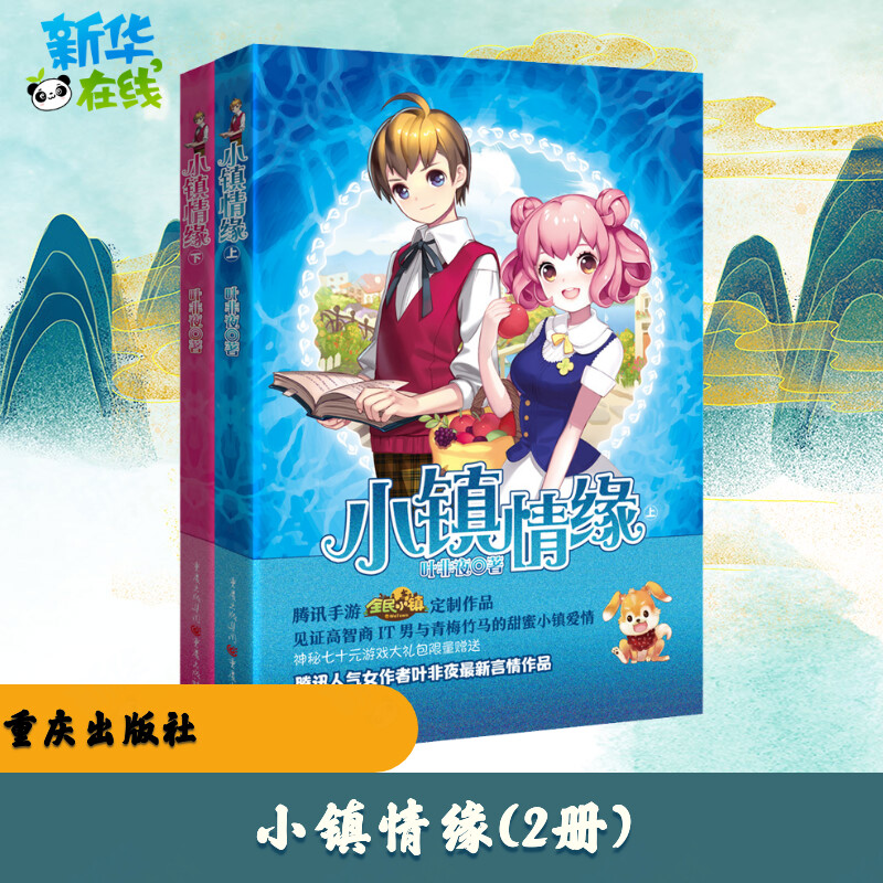 小镇情缘(2册) 叶非夜 著 青春/都市/言情/轻小说文学 新华书店正版图书籍 重庆出版社 - 实物图