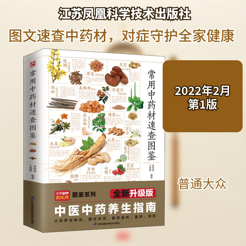 常用中药材速查图鉴 全新升级版 高海波,于雅婷 编 中医生活 新华书店正版图书籍 江苏凤凰科学技术出版社