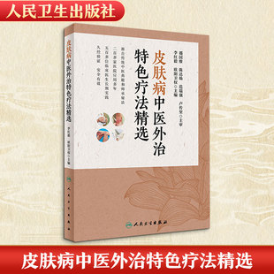 皮肤病中医外治特色疗法精选 李红毅,欧阳卫权 编 中医生活 新华书店正版图书籍 人民卫生出版社