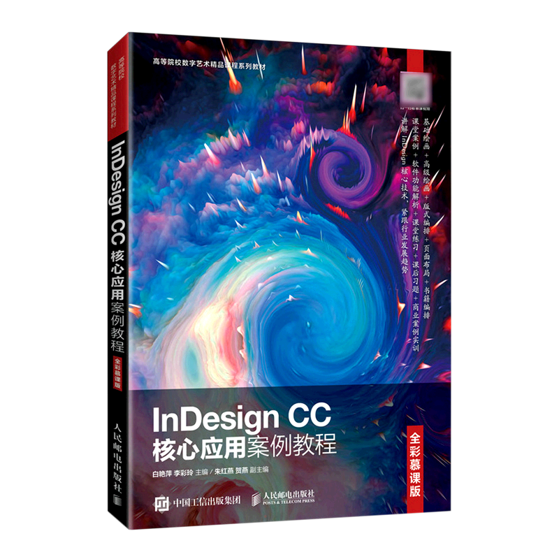 InDesign CC核心应用案例教程 全彩慕课版 白艳萍,李彩玲 编 大学教材大中专 新华书店正版图书籍 人民邮电出版社