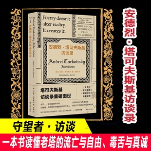 译 图书籍 编 安德烈·塔可夫斯基访谈录 史敏 社 新华书店正版 约翰·吉安维托 美 社会学文学 南京大学出版