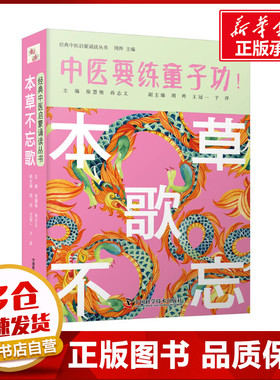 本草不忘歌 徐慧艳,孙志文,周羚 编 中医生活 新华书店正版图书籍 中国科学技术出版社