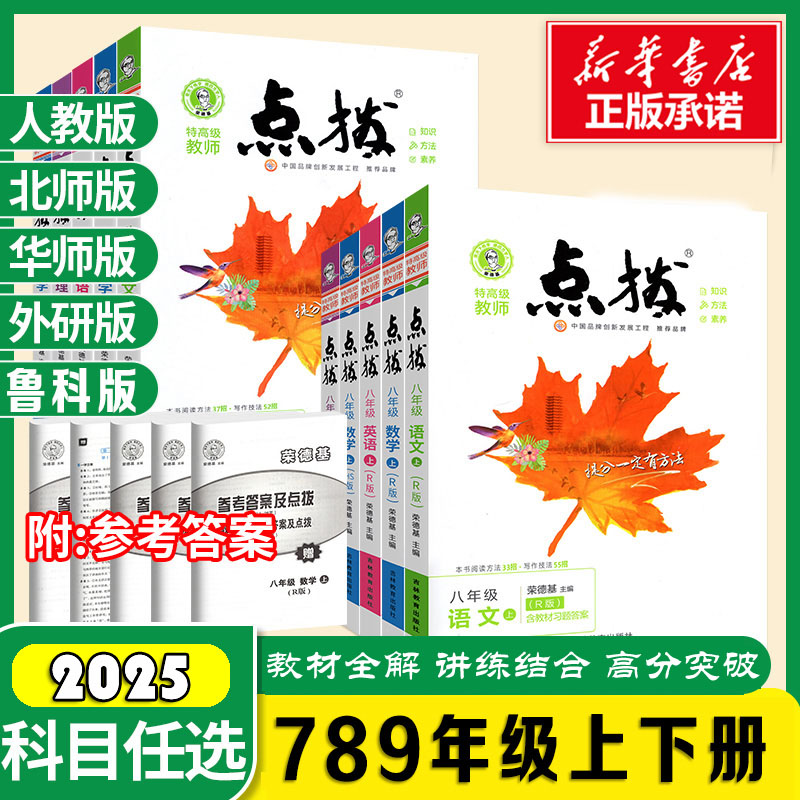 新华书店】初中点拨七八九年级