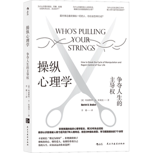操纵心理学 争夺人生的主导权 (美)哈丽雅特·B·布瑞克 著 李璐 译 心理学社科 新华书店正版图书籍 民主与建设出版社