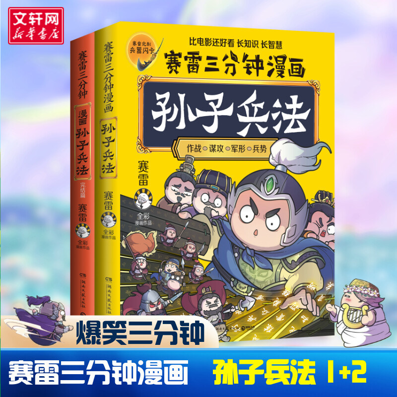 赛雷三分钟漫画孙子兵法1+2