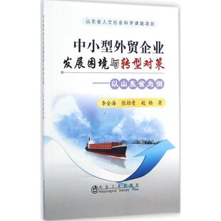 励志 社 张劲青 冶金工业出版 图书籍 新华书店正版 企业管理经管 著 赵扬 李全海 中小型外贸企业发展困境与转型对策