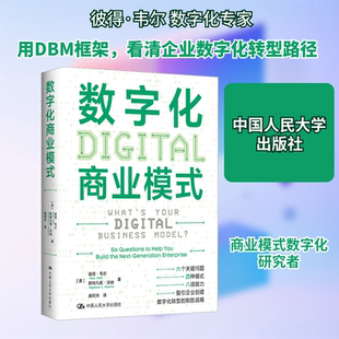 数字化商业模式 (美)彼得·韦尔,(美)斯特凡妮·沃纳 著 龚阿玲 译 广告营销经管、励志 新华书店正版图书籍 中国人民大学出版社