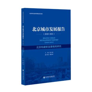 北京城市发展报告（2020-2021） 陆小成主编;穆松林副主编 著 无 编 无 译 经济理论经管、励志 新华书店正版图书籍
