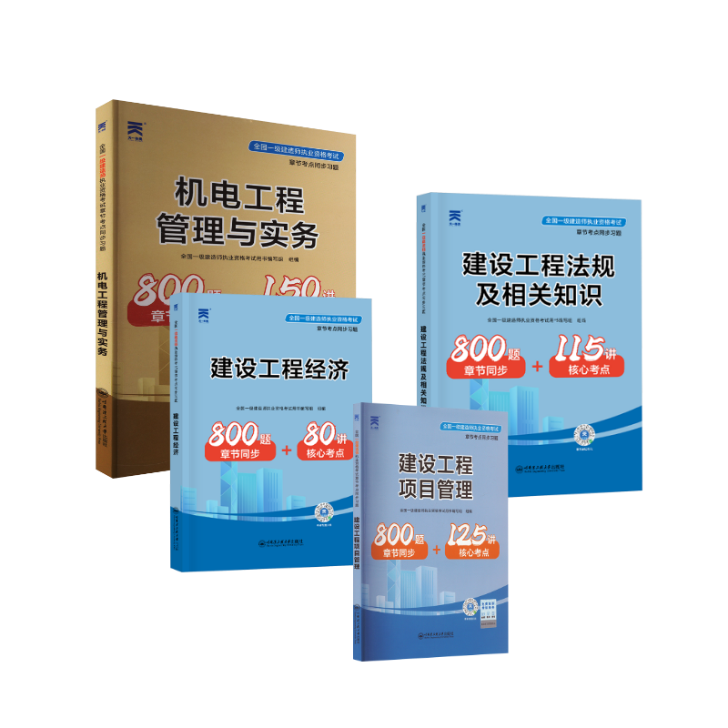 2024全国一级建造师执业资格考试章节考点同步习题：机电全套 全国一级建造师执业资格考试用书编写组 编 建筑考试其他专业科技