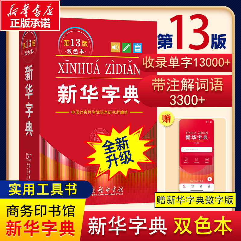 【新华正版】新华字典第13版12版双色本最新版正版2026年小学生专用1-6年级商务印书馆现代汉语词典单色本字典语文2025新华字典