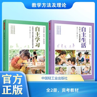 (2册)自主学习 支持幼儿成为热情主动的终身学习者+自主生活 为幼儿一生幸福奠基 董旭花 等 著 教育/教育普及文教