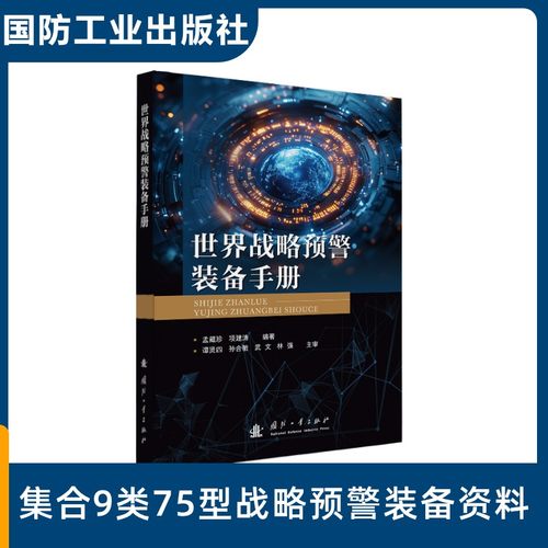 新华书店正版 国防科技