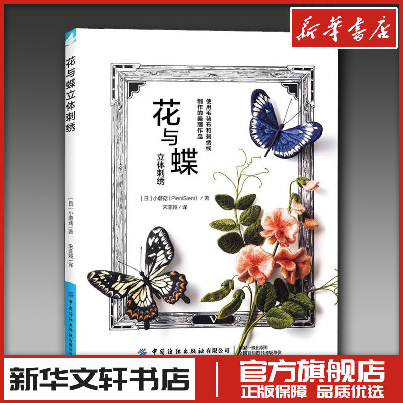 花与蝶立体刺绣 (日)小蘑菇 著 宋菲娅 译 都市手工艺书籍生活 新华书店正版图书籍 中国纺织出版社有限公司