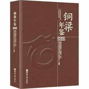 铜梁年鉴 2022 重庆市铜梁区党史地方志研究中心 编 社会科学总论经管、励志 新华书店正版图书籍 西南大学出版社