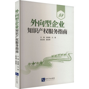 外向型企业知识产权服务指南 谢维雁,冯雷,雷若寒 编 法学理论社科 新华书店正版图书籍 知识产权出版社