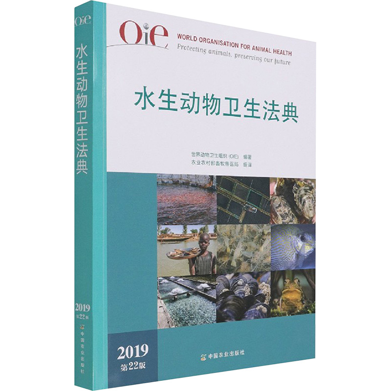 水生动物卫生法典 2019 第22版 世界动物卫生组织(OIE) 编 司法案例/实务解析社科 新华书店正版图书籍 中国农业出版社