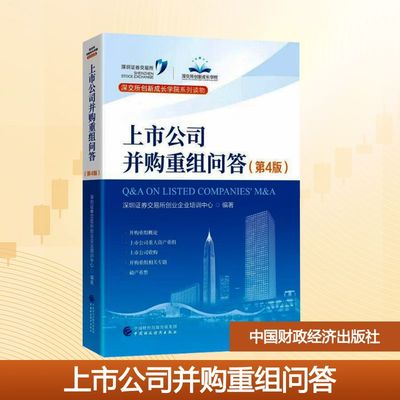 上市公司并购重组问答(第4版) 深圳证券交易所创业企业培训中心 编著 编 金融大中专 新华书店正版图书籍 中国财政经济出版社