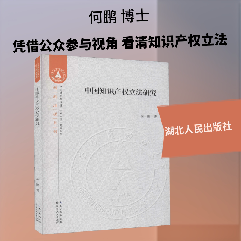 中国知识产权立法研究 何鹏 著 法学理论社科 新华书店正版图书籍 湖北人民出版社