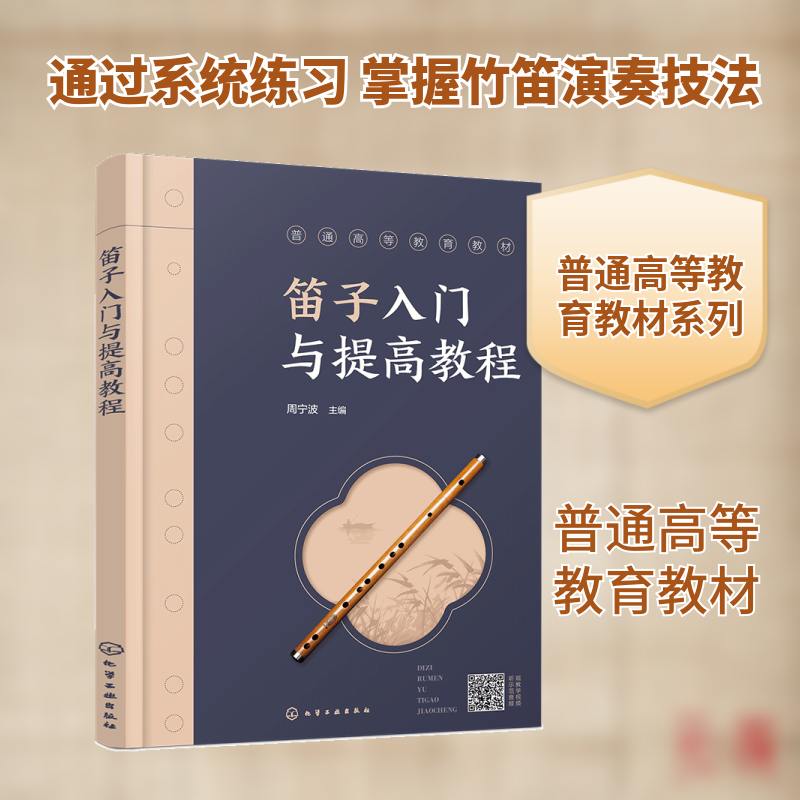 笛子入门与提高教程 周宁波 主编 编 音乐（新）大中专 新华书店正版图书籍 化学工业出版社