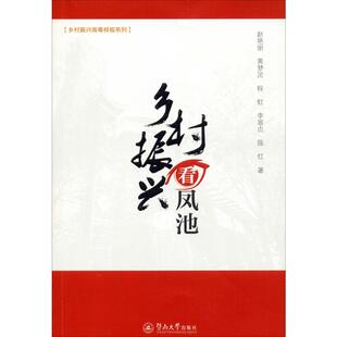 乡村振兴看凤池 赵艳丽,黄梦灵,程虹 等 著 中国经济/中国经济史经管、励志 新华书店正版图书籍 暨南大学出版社