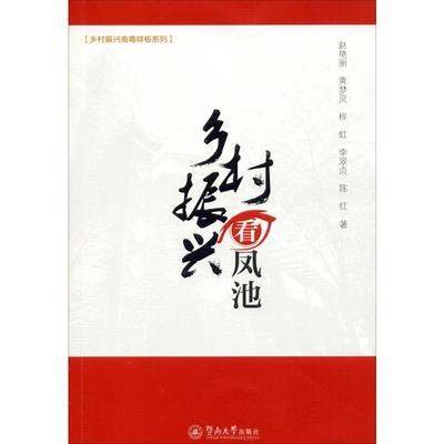 乡村振兴看凤池 赵艳丽,黄梦灵,程虹 等 著 中国经济/中国经济史经管、励志 新华书店正版图书籍 暨南大学出版社