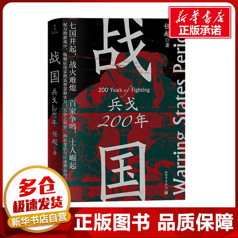 战国 兵戈200年 任超 著 明清史社科 新华书店正版图书籍 新世界出版社