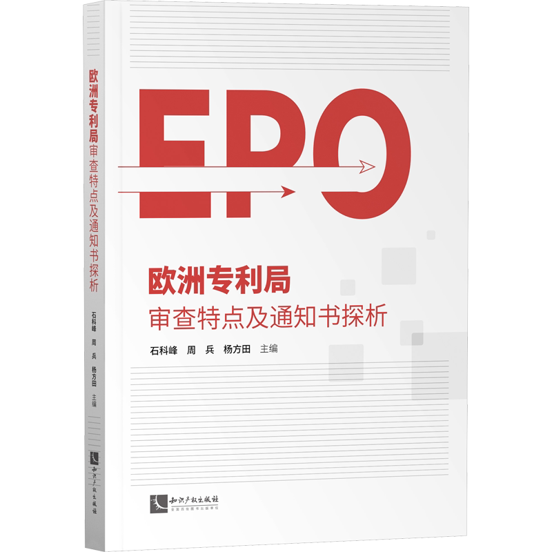 欧洲专利局审查特点及通知书探析 石科峰,周兵,杨方田 编 民法社科 新华书店正版图书籍 知识产权出版社