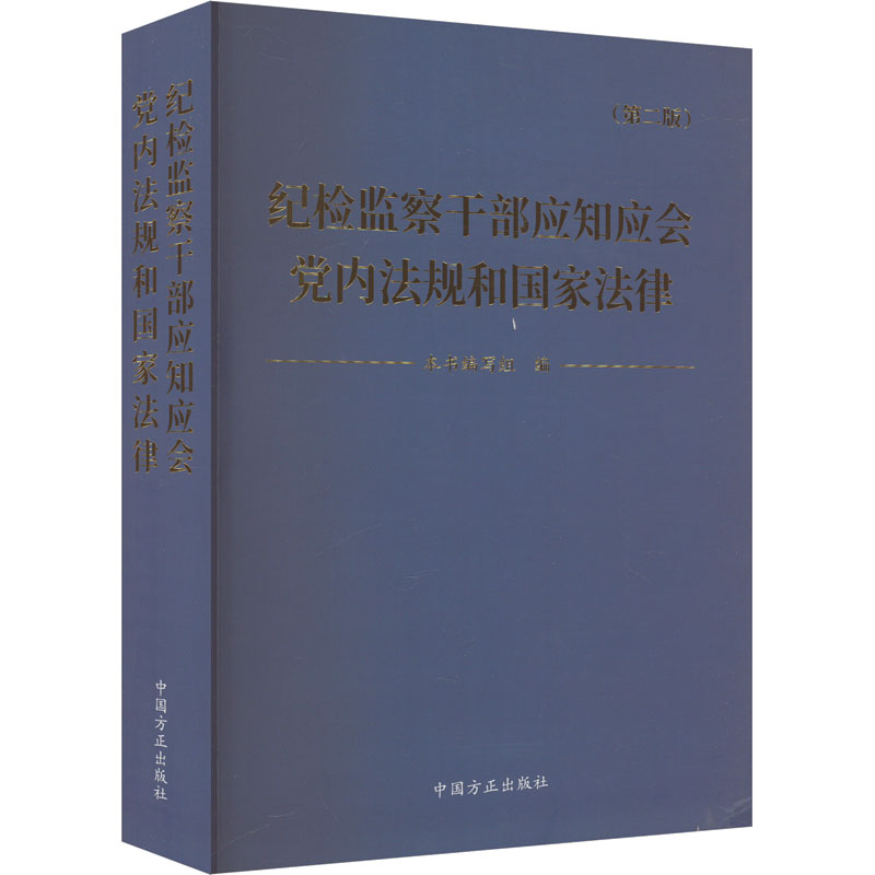 纪检监察干部应知应会党内法规和国家法律(第2版) 《纪检监察干部应知应会党内法规和国家法律》编写组 编 世界政治社科