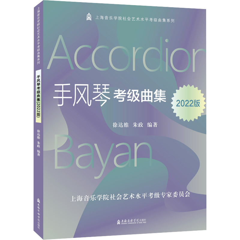 手风琴考级曲集 2022版 徐达维,朱政 编 音乐（新）艺术 新华书店正版图书籍 上海音乐学院出版社