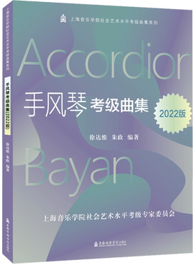 手风琴考级曲集 2022版 徐达维,朱政 编 音乐（新）艺术 新华书店正版图书籍 上海音乐学院出版社