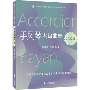 手风琴考级曲集 2022版 徐达维,朱政 编 音乐（新）艺术 新华书店正版图书籍 上海音乐学院出版社