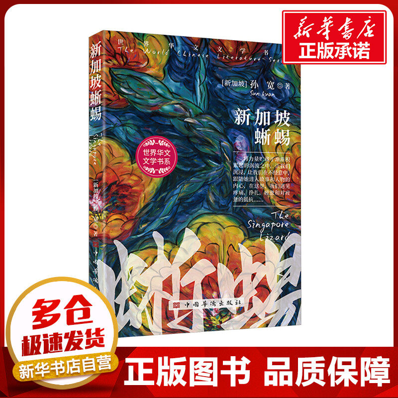 新加坡蜥蜴 (新加坡)孙宽 著 日韩文学/亚洲文学文学 新华书店正版图书籍 中国华侨出版社
