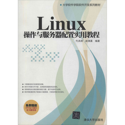 Linux 操作与服务器配置实用教程 代洪涛,赵清晨 著 大学教材大中专 新华书店正版图书籍 清华大学出版社