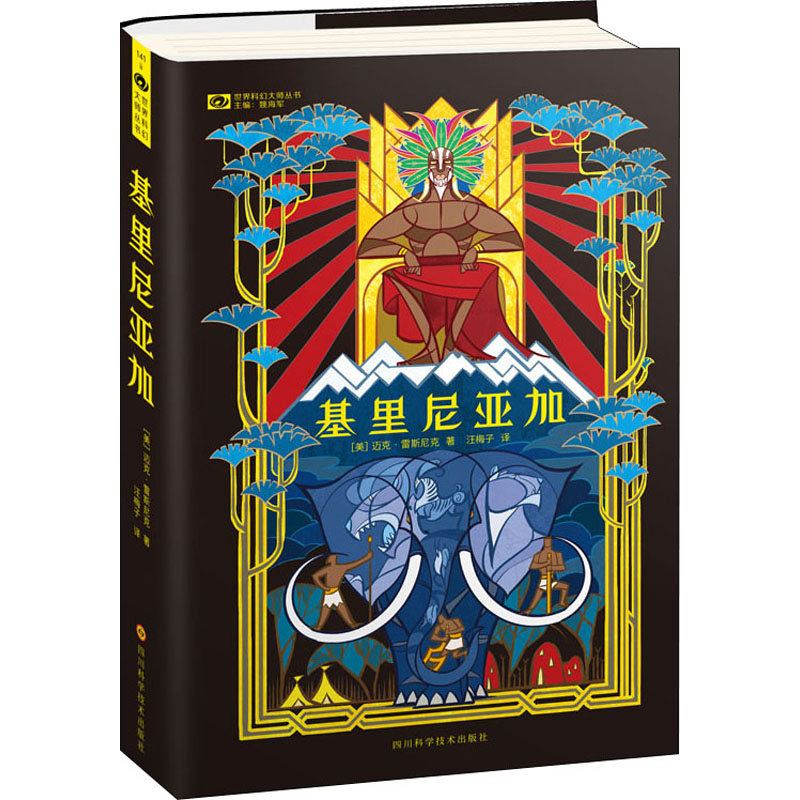 基里尼亚加 (美)迈克·雷斯尼克 著 汪梅子 译 科幻小说文学 新华书店正版图书籍 四川科学技术出版社