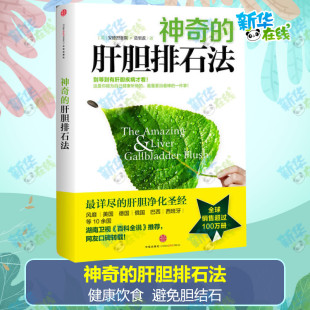 安德烈亚斯莫里茨著干净 肝脏健康 人生排石法详尽 神奇 肝脏排石法健康饮食避免胆结石新华正版 美 肝胆净化干净 肝胆排石法