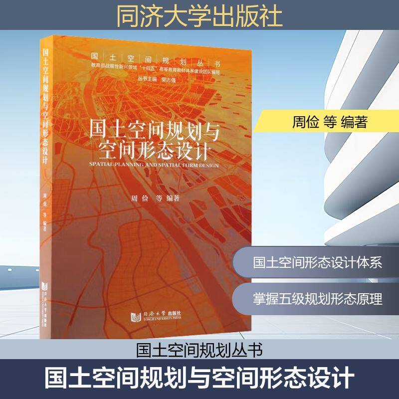 国土空间规划与空间形态设计 周俭 等 编著 编 建筑/水利（新）专业科技 新华书店正版图书籍 同济大学出版社