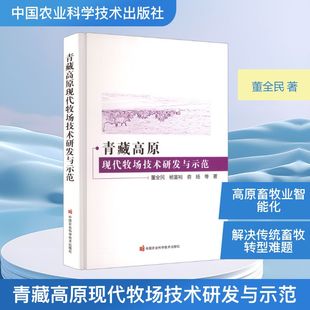 著 畜牧 中国农业科学技术出版 董全民 社 图书籍 等 新华书店正版 青藏高原现代牧场技术研发与示范 养殖专业科技