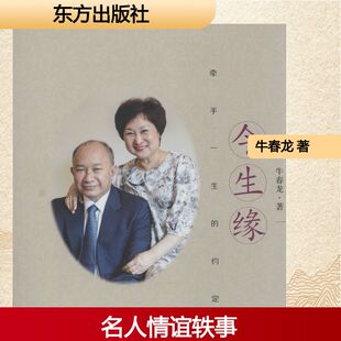 今生缘 牛春龙 著 心灵与修养文学 新华书店正版图书籍 东方出版社