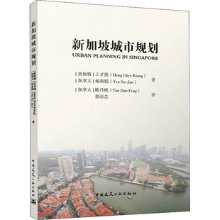 加 曹语芯 新华书店正版 图书籍 新加坡 王才强 著 新 译 杨淑娟 建筑艺术 专业科技 陈丹枫 新加坡城市规划