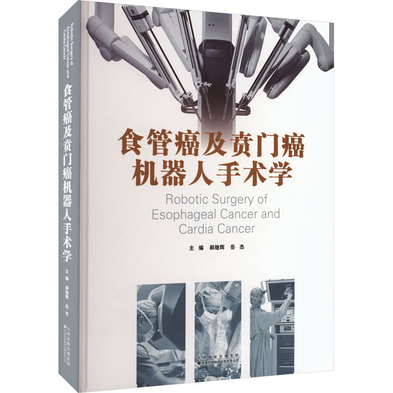 食管癌及贲门癌机器人手术学 郝继辉,岳杰 主编 编 外科学生活 新华书店正版图书籍 天津科技翻译出版有限公司