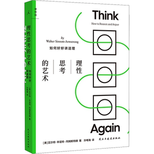 理性思考的艺术 如何好好讲道理 (美)瓦尔特·辛诺特-阿姆斯特朗 著 孙唯瀚 译 逻辑学经管、励志 新华书店正版图书籍